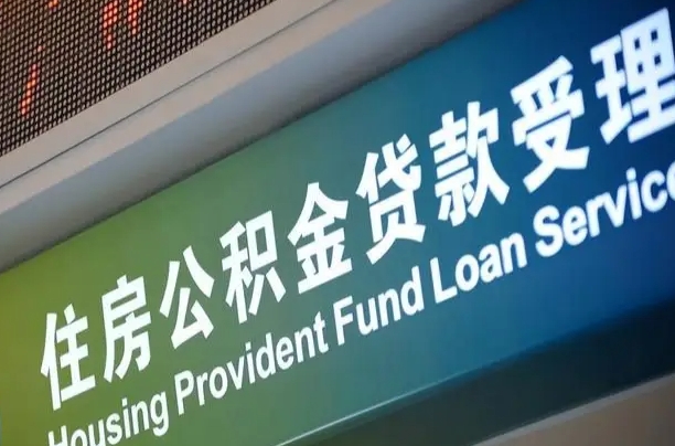 新安公积金提取代办中介（个人公积金提取代办中介）